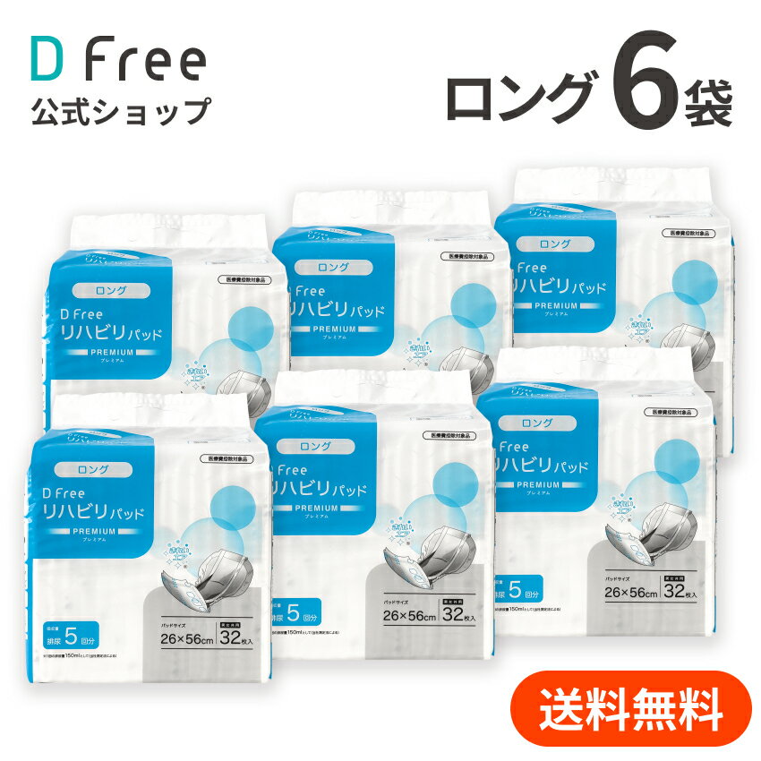 お得まとめ買い DFree リハビリパッド ロング 男女共用 5回吸収 32枚x6袋 | 尿取りパッド 尿取りパット <strong>尿とりパッド</strong> 尿とりパット 介護用 紙おむつ 紙パンツ 大人用紙おむつ <strong>男性用</strong> 女性用 紙オムツ 尿漏れパッド 介護 介護用品 大人おむつ 尿漏れパット