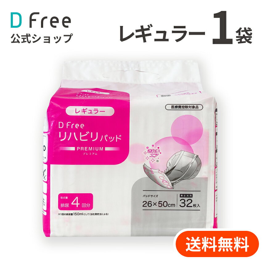 DFree リハビリパッド レギュラー 4回吸収 32枚 男女共用 |尿取りパッド 尿取りパット <strong>尿とりパッド</strong> 尿とりパット 介護用 紙おむつ 紙パンツ 大人用紙おむつ <strong>男性用</strong> 女性用 紙オムツ 尿漏れパッド 4回 介護 大人用オムツ リハビリパンツ 大人用 大人オムツ