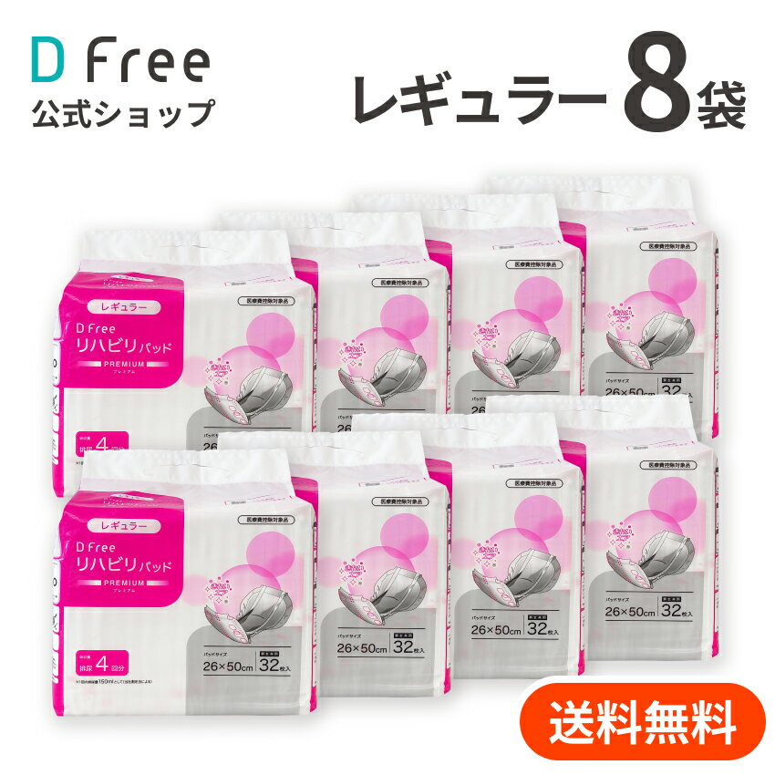 お得なケース DFree リハビリパッド レギュラー 4回吸収 32枚x8袋 男女共用| 尿取りパッド 尿取りパット <strong>尿とりパッド</strong> 尿とりパット 介護用 紙おむつ 紙パンツ 大人用紙おむつ <strong>男性用</strong> 女性用 紙オムツ 尿漏れパッド 介護 大人おむつ 尿取り 大人用オムツ