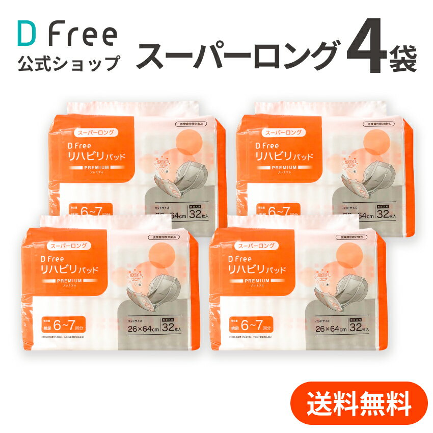 お得なケース DFree リハビリパッド スーパーロング 男女共用 6~7回 32枚x4袋| 尿取りパッド 尿取りパット <strong>尿とりパッド</strong> 介護用 紙おむつ 紙パンツ 大人用紙おむつ <strong>男性用</strong> 女性用 紙オムツ 介護 大人おむつ リハビリパンツ 大人用 介護用品 尿漏れパット