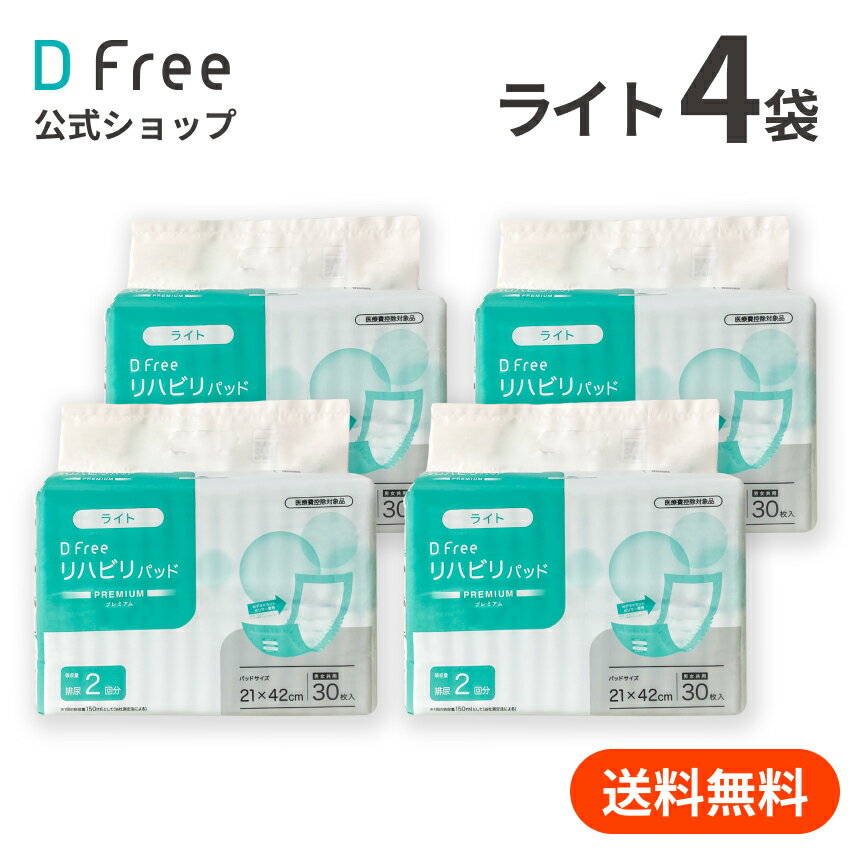 お得まとめ買い DFree リハビリパッド ライト 男女共用 2回吸収 30枚x4袋 | 尿取りパッド 尿取りパット <strong>尿とりパッド</strong> 尿とりパット 介護用 紙おむつ 紙パンツ 大人用紙おむつ <strong>男性用</strong> 女性用