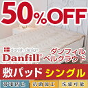 【あす楽対応】Danfill ダンフィル ベルクラウド 敷き...