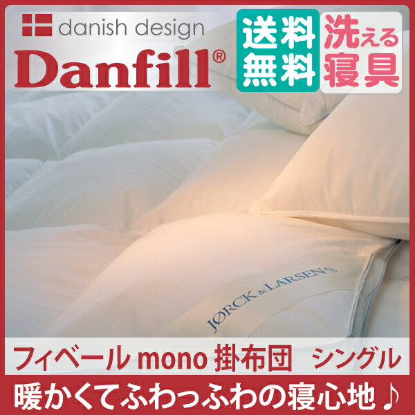 【送料無料】ダンフィル[Danfill]フィベール mono 掛布団[シングル](JQA30)中国製【楽ギフ_のし宛書】｜ふわふわの感触♪