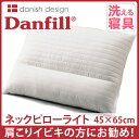 【あす楽】【北欧寝具】【送料無料】Danfill ダンフィル フレッシュ ネックピローライト jpa010 【楽ギフ_のし宛書】|