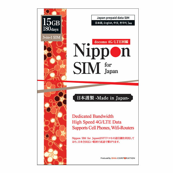 プリペイドsim 日本 simカード 180日間 15GB ドコモ通信網 docomo データ通信専用 4G/LTE回線 3in1 (標準/マイクロ/ナノ) simフリー<strong>端末</strong><strong>のみ</strong>対応 安心サポート