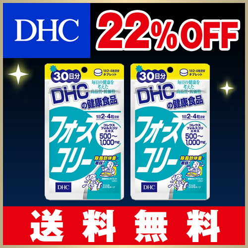 【22％OFFセール/送料無料】【DHC直販サプリメント】Q太郎CM放映中！ランキング第1位！リバウンドしないダイエットに！天然由来の植物性素材コレウスフォルスコリエキスにビタミンB1、B2、B6を配合　フォースコリー 30日分 2個セット