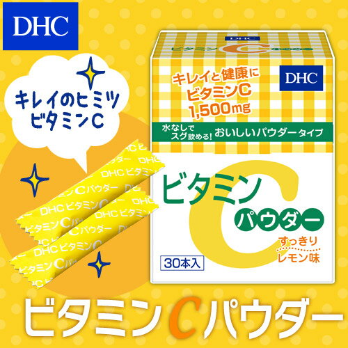 【DHC直販サプリメント】1包に1，500mgものビタミンCとビタミンB2を配合！さわやかなレモン風味で、水なしでも手軽に　ビタミンCパウダー失いやすいビタミンを手軽な顆粒で