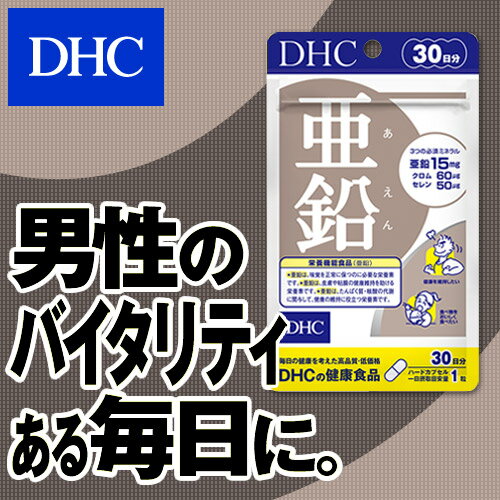 【DHC直販サプリメント】セレンやクロムなどのミネラルをプラス！亜鉛 30日分【栄養機能食品(亜鉛)】健康のバランスを整える