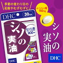 【DHC直販サプリメント】アルファ・リノレン酸を50％以上含んだ　シソの実油 30日分【マラソン201207_生活】季節の変わり目の花粉やむずむずに