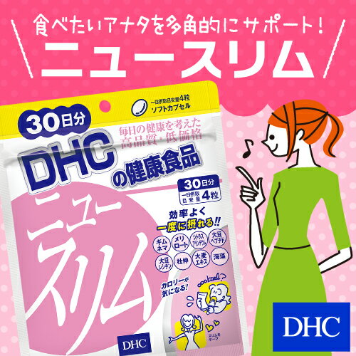 【DHC直販サプリメント】ギムネマエキス、シトラスアランチウム、メリロートエキス、レシチンなどを配合　食べたい人のダイエット！ニュースリム 30日分