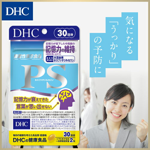 【DHC直販サプリメント】大豆由来のPSを1粒に55mg配合し、さらにDHAもプラス　PS（ホスファチジルセリン） 30日分