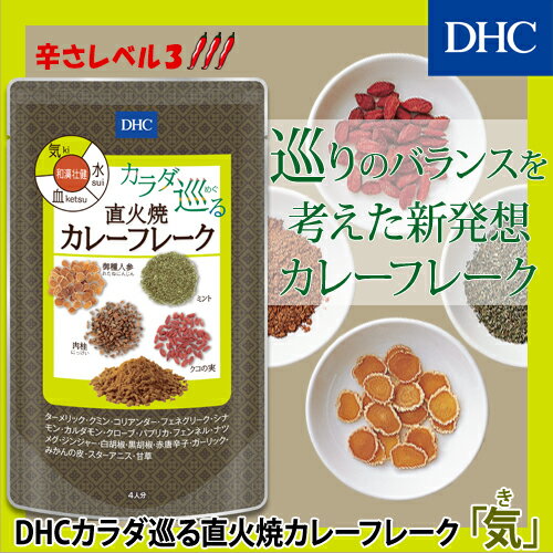 【DHC直販】おいしく食べて巡りのいいカラダになろう！　DHCカラダ巡(めぐ)る直火焼カレーフレーク「気(き)」