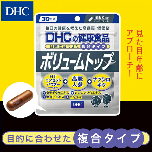 【DHC直販サプリメント】送料無料！14種類の豊富な成分により内側から環境をサポート！頭皮マッサージ、ヘアトニックによるケアも合わせて！　ボリュームトップ30日分