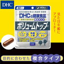 【DHC直販サプリメント】送料無料！14種類の豊富な成分により内側から環境をサポート！頭皮マッサージ、ヘアトニックによるケアも合わせて！　ボリュームトップ30日分