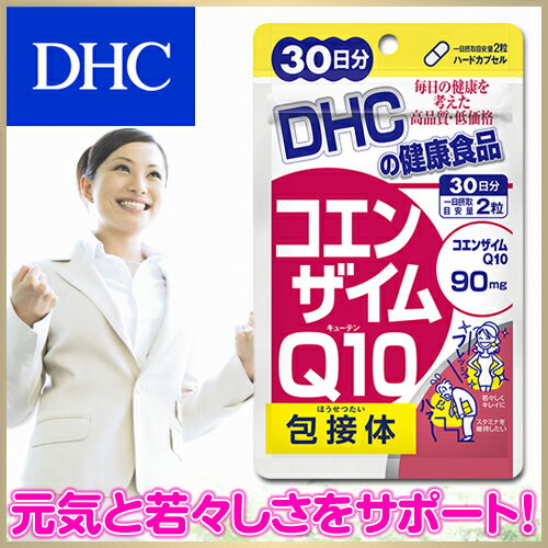 【DHC直販サプリメント】吸収力の高いコエンザイムQ10包接体を配合！　コエンザイムQ10 包接体 30日分