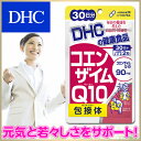 【DHC直販サプリメント】吸収力の高いコエンザイムQ10包接体を配合！　コエンザイムQ10 包接体 30日分