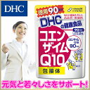 【DHC直販サプリメント】吸収力の高いコエンザイムQ10包接体を配合！　コエンザイムQ10 包接体 90日分