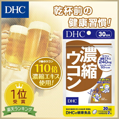 【DHC直販サプリメント】春ウコン、秋ウコン、紫ウコンの3種類をブレンド！濃縮ウコン 30日分