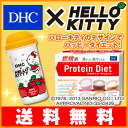【5%OFFセール】【DHC直販ダイエットドリンク】【数量限定】送料無料!DHCプロティンダイエットとハローキティがキュートなコラボ★プロティンダイエット 限定キティコラボシェーカー付(プロテイン50g×15袋入) _dhcsale