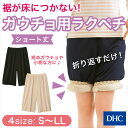 短いガウチョや小柄な方におすすめのショート丈♪トイレで裾が床につくのを防ぐ!「ガウチョ用ラクペチ(ショート)」 レディース インナー ペチコート ガウチョ ワイドパンツ ペチパンツ 静電気防止 DHC | インナーパンツ ペチ 肌着 女性用