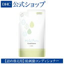 【店内P最大16倍以上&300pt開催】植物由来の毛髪コンディショニング成分配合の低刺激コンディショナー 【DHC直販】 DHCマイルドピュア コンディショナー 詰め替え用 | dhc ディーエイチシー 詰め替え ノンシリコン リンス 詰替え ノンシリコンリンス ヘア DHC 詰替 ヘアケア