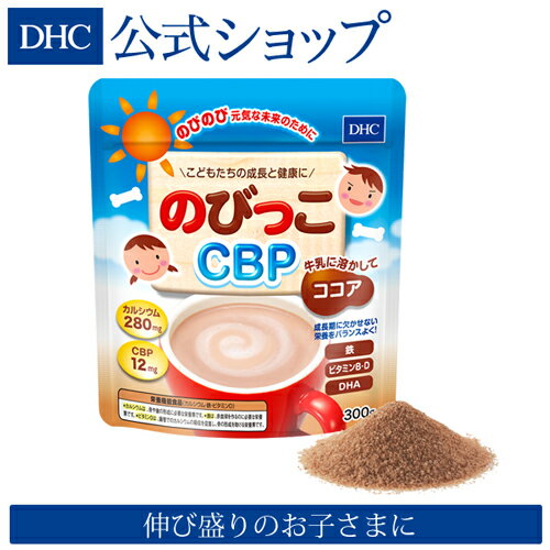 【店内P最大14倍以上開催】カルシウム 鉄 ビタミン DHA CBP ビタミンD3などを配合【DHC直販】DHCのびっこCBP【栄養機能食品(カルシウム・鉄・ビタミンD)】 | サプリメント サプリ 子供 ココア <strong>dhc</strong> 鉄分 健康食品 美容 栄養補助飲料 ドリンク 健康食 ヘルシーフード ヘルシー