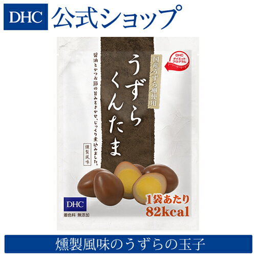 【店内P最大14倍以上開催】【DHC直販】DHCうずらくんたま | dhc サポート おやつ 間食 低カロリー うずらの卵 おつまみ うずら卵 <strong>うずらのたまご</strong> つまみ 健康食品 酒のつまみ 玉子 ヘルシー カロリーオフ たまご 卵 ダイエット食品 食品 満腹感 健康 健康食 燻製 うずら