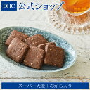 【店内P最大16倍以上&300pt開催】スーパー大麦+おから入り! 食物繊維たっぷりのカラダにうれしい焼き菓子【DHC直販】DHCスーパー大麦入りサクッとココア| dhc DHC