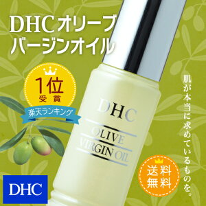 【最大P45倍以上&600pt開催】DHCの人気オイル 【送料無料】【DHC直販化粧品】 美肌成分をたっぷり含む、天然オリーブオイル100％の美容オイル DHCオリーブバージンオイル30mL|オーガニック オイル 油 基礎化粧品 スキンケア バージンオイル ディーエイチシー 化粧品