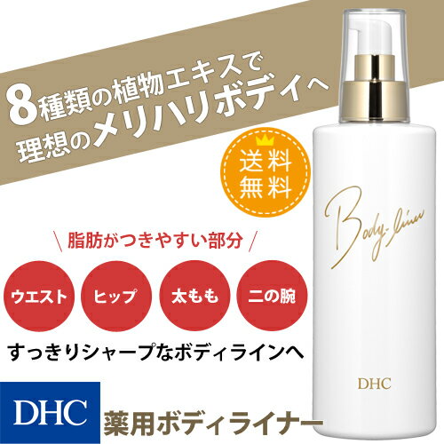 【店内P最大24倍以上&300pt開催】【DHC直販】送料無料！植物エキスをたっぷりと配合！肌をひきしめるシェイプアップアイテム DHC薬用ボディライナー | dhc ディーエイチシー ボディケア ボディジェル ボディ-ジェル ボディ- ジェル マッサージ スキンケア