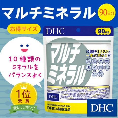 【最大P14倍以上&400pt開催】1日に必要なミネラルをまとめて摂取！ 【DHC直販】ビタミン カルシウム マグネシウム 銅 亜鉛 鉄 クロム セレン マルチミネラル 徳用90日分【栄養機能食品（カルシウム・鉄・亜鉛・銅・マグネシウム）】well|健康 サプリ サプリメント 健康食品