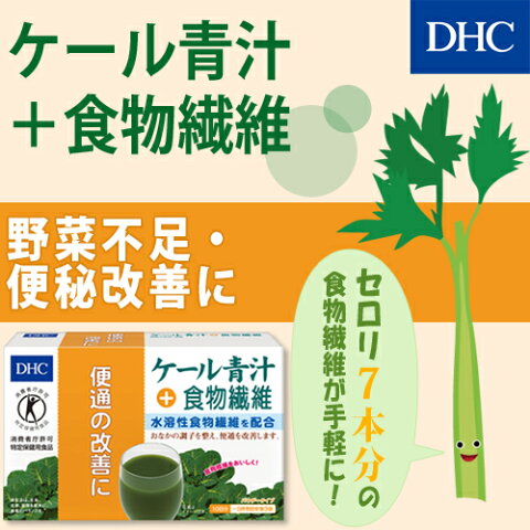 【店内P最大15倍以上&400pt開催】【DHC直販】食生活で不足しがちな食物繊維が手軽にとれ、お腹の調子を整え、便通の改善に！くせがないおいしいドリンク　ケール青汁＋食物繊維