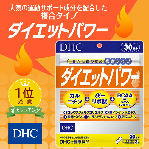 【最大P14倍以上&400pt開催】 運動サポート成分をまとめて配合【DHC直販】 ダイエット サプリ 【お買い得】ダイエットパワー 30日分 | サプリメント ダイエットサプリ ダイエットサプリメント 健康食品 ダイエットサポート ダイエットサポートサプリ フォースコリー