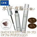 【最大P7倍以上+400pt開催】【DHC直販】DHCマスカラパーフェクトプロ ダブルプロテクション(ブラウン)