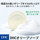 【最大P29倍以上+400pt開催】【DHC直販化粧品】オリーブオイルを主成分に、肌の働きを守る注目の成分オリーブリーフエキスを配合。すばやく、きめ細かな泡立ちで、肌についた汚れや余分な皮脂をしっかり落とす洗顔石鹸 DHCオリーブソープ
