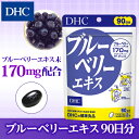 【最大P20倍＋400pt開催中】【ブルーベリー サプリメント】【DHC直販】ブルーベリーエキス 90日分 天然色素アントシアニンが豊富なブルーベリーエキスに、マリーゴールドやビタミンを配合　 well【健康食品】