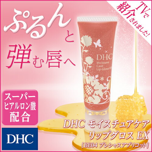 【店内P最大24倍以上&300pt開催】【DHC直販化粧品】濃密なうるおいとツヤで、ぷるんと弾む唇へ DHC モイスチュアケア リップグロス EX（パールタイプ／BE04プレシャスアプリコット）|グロス リップ コスメ 化粧品 唇 ディーエイチシー スーパーヒアルロン酸 リップカラー