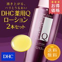 【最大P29倍以上+400pt開催】【お買い得】【数量限定】【DHC直販】【送料無料】楽天お買い物マラソン限定!高い保湿力で加齢や紫外線の影響から肌を守り、若々しくもちもちの肌へと導く薬用化粧水 DHC薬用Qローション 2本セット(医薬部外品/160mL×2本)