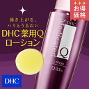 【最大P39倍以上+400pt開催】【お買い得】【DHC直販】高い保湿力で加齢や紫外線の影響から肌を守り、若々しくもちもちの肌へと導く薬用化粧水 DHC薬用Qローション(医薬部外品/160mL)
