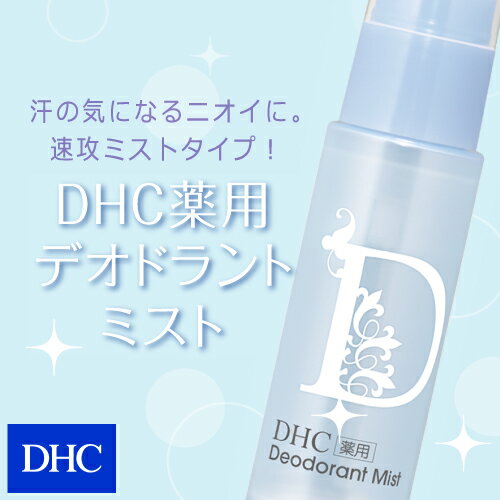 【最大P14倍以上&400pt開催】 【DHC直販化粧品】わきが（脇臭）、皮膚汗臭に！制汗も　DHC薬用デオドラント ミスト