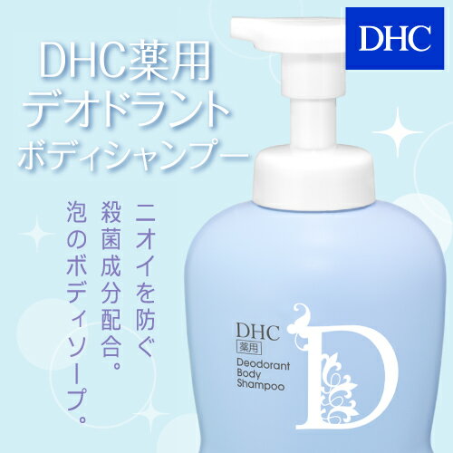 【最大P14倍以上&400pt開催】 【DHC直販】もうにおわない！DHC 薬用 デオドラント ボディシャンプー（医薬部外品）