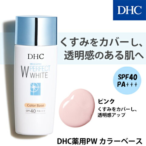 【最大P34倍以上&200pt開催】【DHC直販化粧品】くすみや色ムラをカバーし、ファンデーションの仕上がりを格段に高める　DHC薬用PW カラーベース【SPF40・PA+++】（ピンク　くすみをカバーし、透明感アップ）全5色