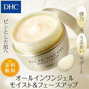 【最大P35倍以上+1,400pt開催】【DHC直販化粧品】【送料無料】オールインワンタイプの多機能ジェル。化粧水・ジェル・ミルク・クリーム・化粧下地の5つのケア!忙しい朝・旅行先・ジムでおすすめ DHC オールインワンジェル モイスト&フェースアップ