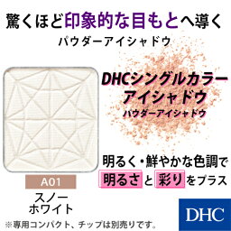 【最大P7倍＋400pt開催中】【DHC直販化粧品】（全15色 スノーホワイト）明るさと彩りをプラスするパウダーアイシャドウ DHCシングルカラー アイシャドウ（パウダーアイシャドウ A01 スノーホワイト）