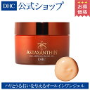 【最大P8倍以上+400pt開催】【お買い得】【DHC直販化粧品】【送料無料】アスタキサンチンをナノサイズで配合した多機能ジェル。コラーゲン、ヒアルロン酸、エラスチン、プラセンタ、ローヤルゼリー配合。 DHCアスタキサンチン コラーゲン オールインワンジェル
