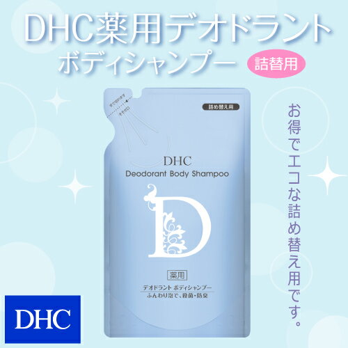 【最大P14倍以上&400pt開催】 【DHC直販】【詰め替え用】もうにおわない！ニオイを防ぐ殺菌成分配合。DHC 薬用 デオドラント ボディシャンプー（医薬部外品）