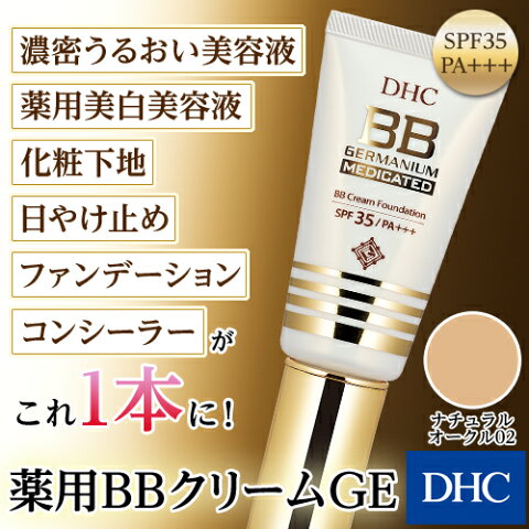 【最大P14倍以上&200pt開催】【DHC直販化粧品】1本でハリ、ツヤ、透明感を。未来の肌まで美しく。DHC薬用BBクリーム GE (ナチュラルオークル02)【SPF35・PA+++】