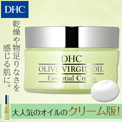 【最大P15倍以上&400pt開催】 肌のキメをふっくらと整え、つやハリ肌へ 【DHC直販化粧品】 DHCオリーブバージンオイル エッセンシャルクリーム | 基礎化粧品 オリーブオイル クリーム エイジングケア 美容クリーム フェイスクリーム 高保湿クリーム 顔 ディーエイチシー dhc