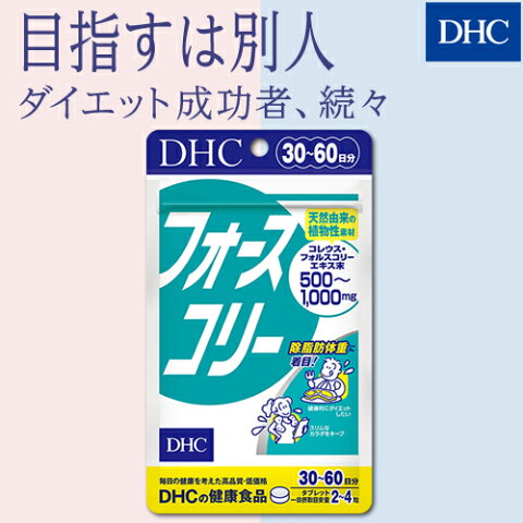 【最大P15倍以上&600pt開催】CMで大人気のダイエットサプリ【DHC直販】ダイエット サプリ プロテインダイエット フォースコリー 30日分 well