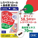【最大P39倍以上+400pt開催】【DHC直販サプリメント】テレビでも話題!長寿遺伝子にアプローチ!レスベラトロール+長命草 30日分